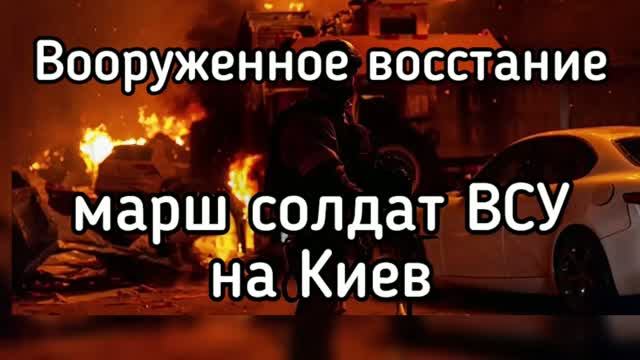 Марш солдат ВСУ на Киев. Вооруженное восстание против Зеленского. Узнай первым