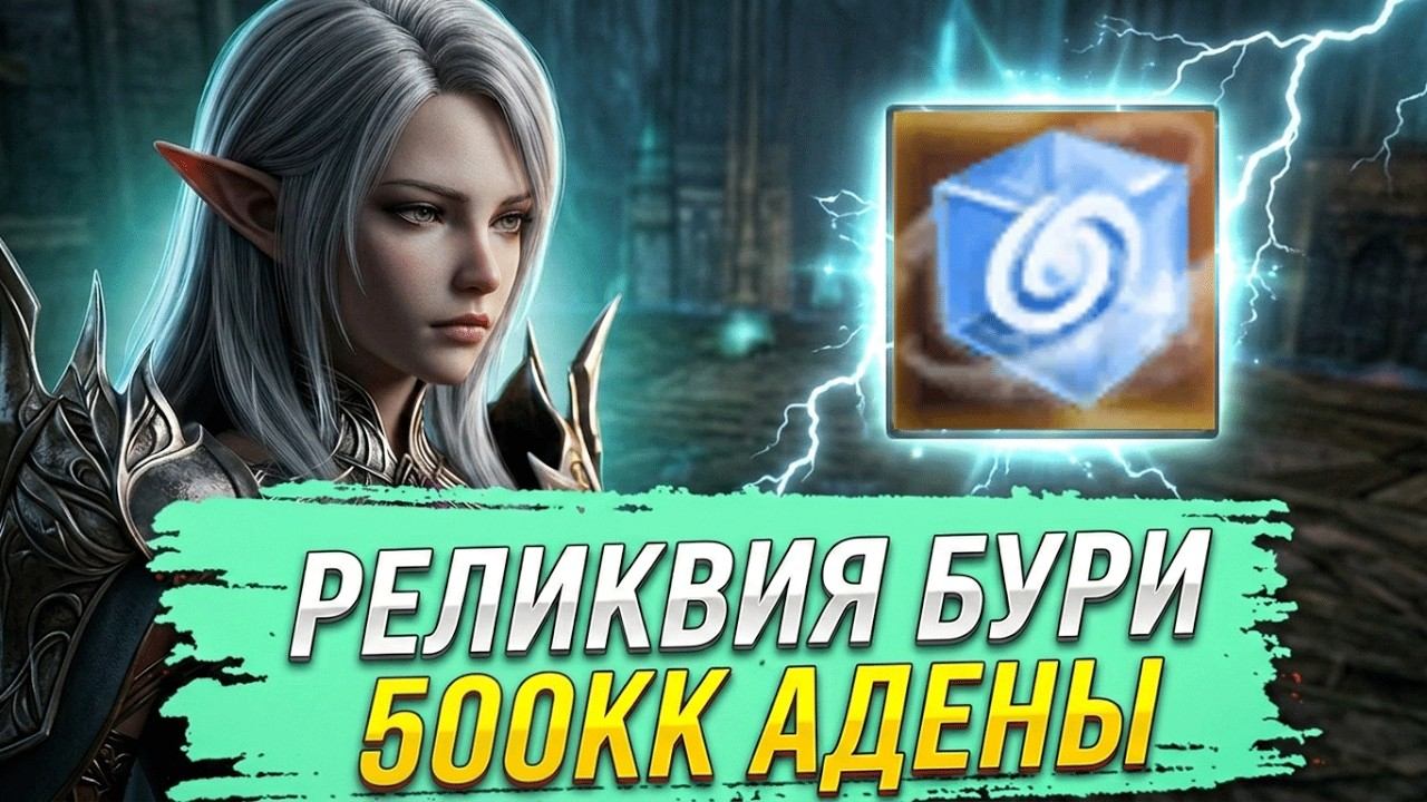 Реликвия Бури. Лудка на 500кк Адены. Lineage 2 Project Wolf - PVEfun #la2 #la2wolf #la2essence