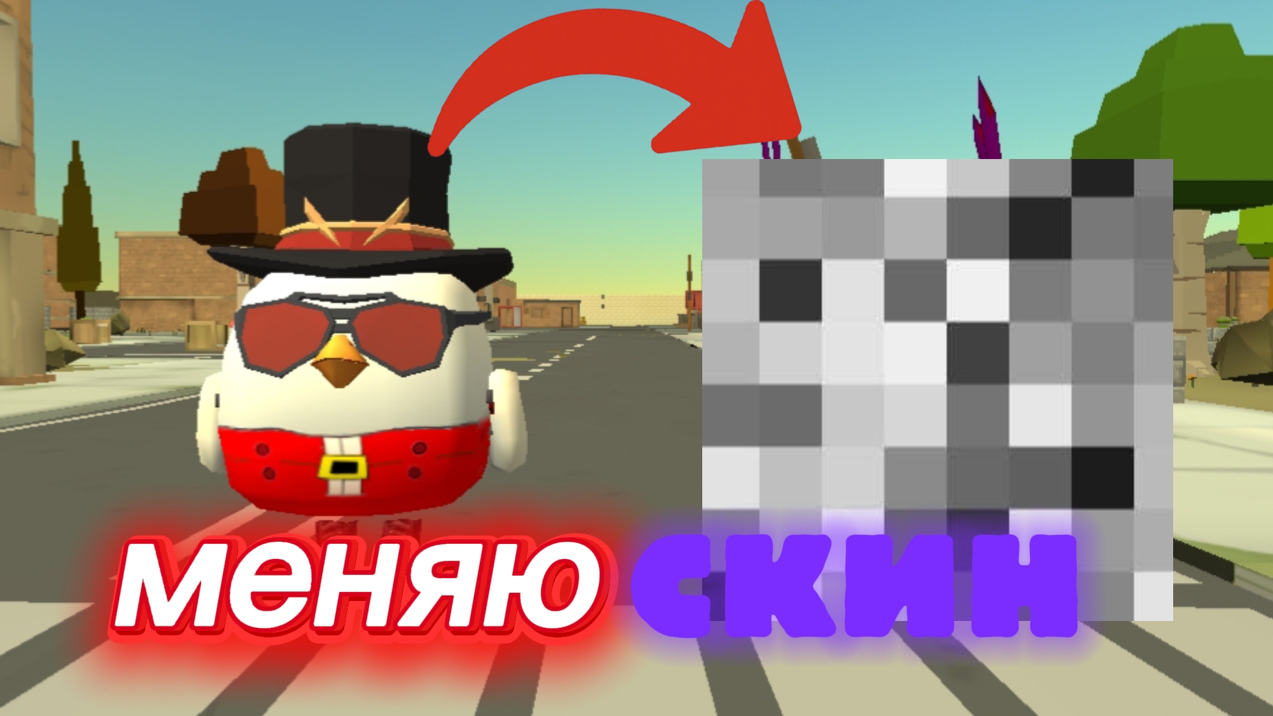 Я меняю скин