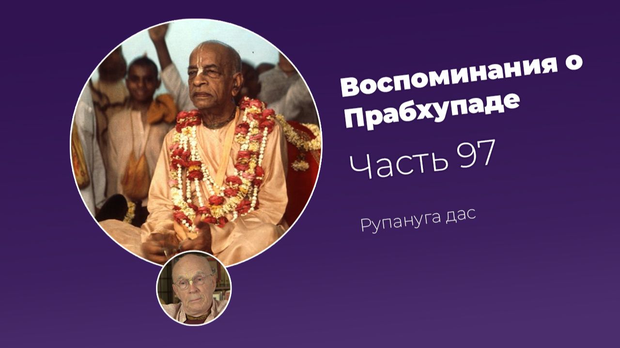 Воспоминания о Шриле Прабхупаде. Часть 97