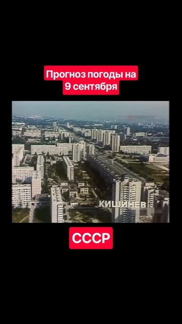 #Прогнозпогоды 9 сентября #ссср #советскоетелевидение #ретро #история #новости #ностальгия #детство
