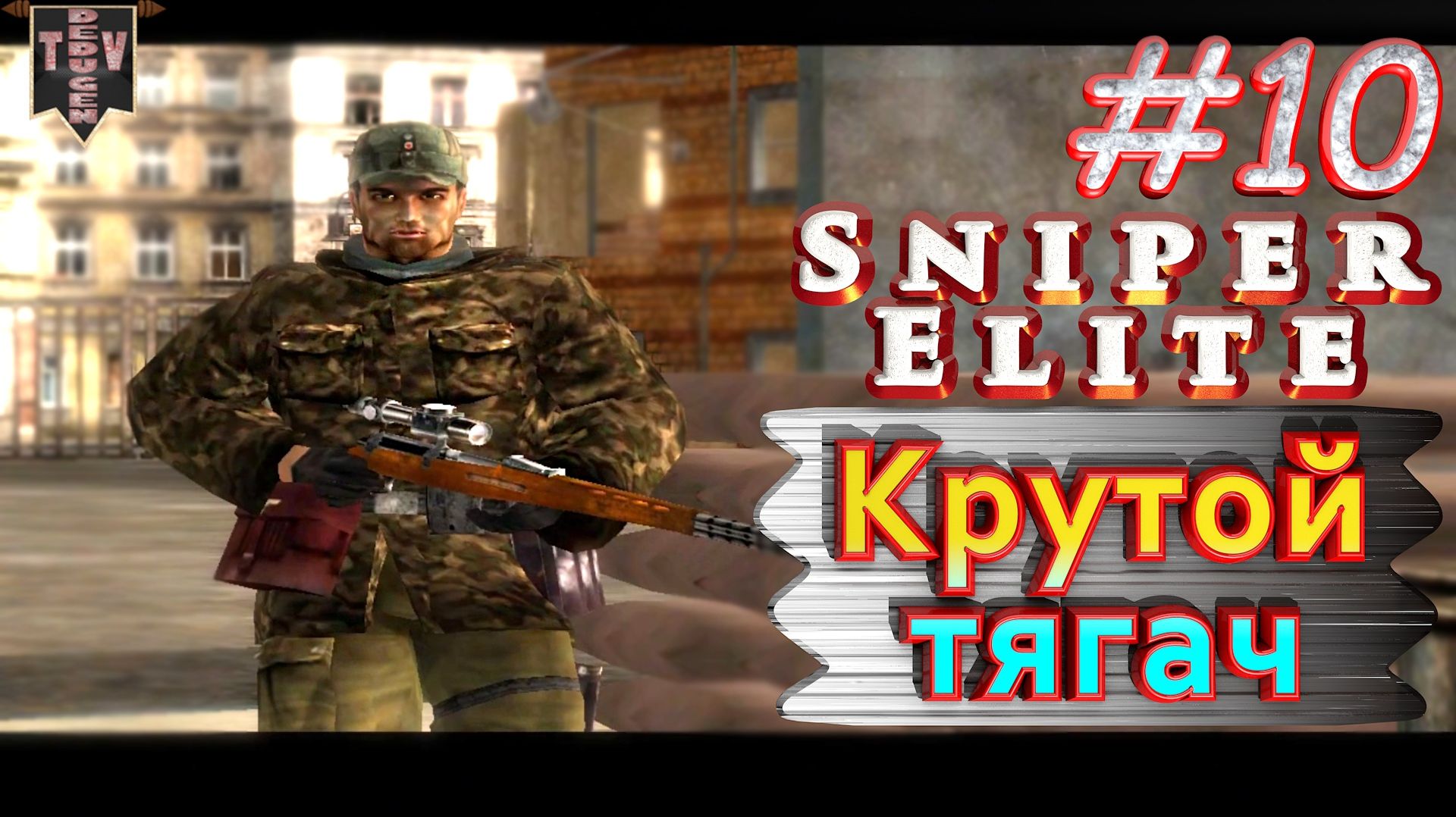 Крутой тягач. Sniper Elite. #10. Прохождение.