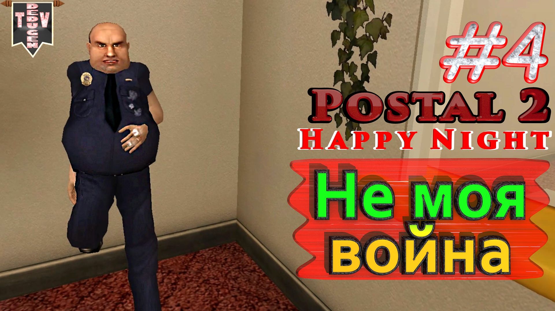 Не моя война. Postal 2: Happy Night. #4. Прохождение.