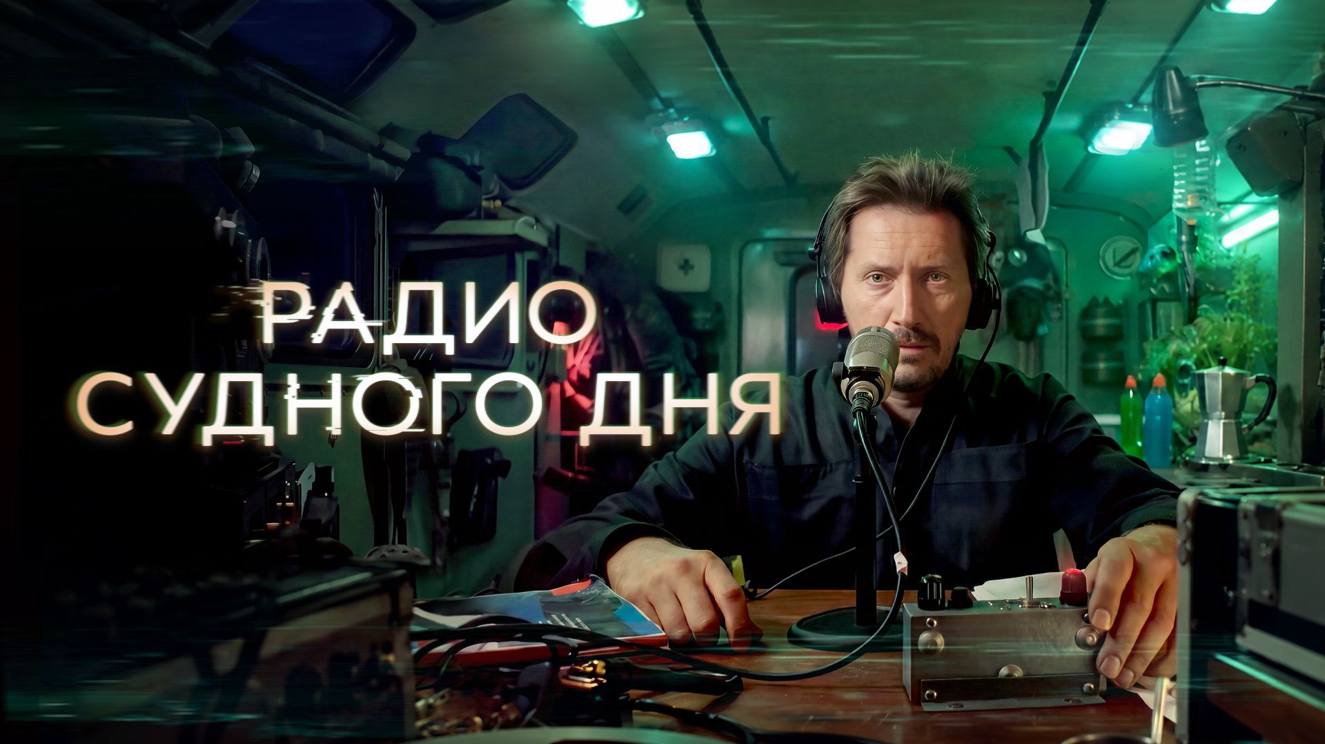 Радио судного дня. Часть третья: 1992-2010