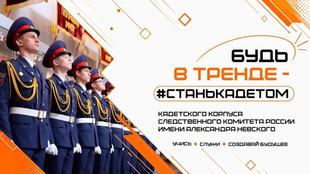 Будь в тренде — #СтаньКадетом: кадетский корпус СК России имени Александра Невского