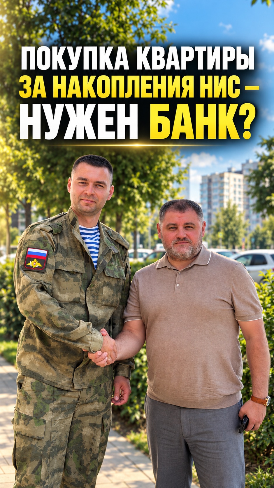 Покупка квартиры за накопления НИС - нужен ли банк?
