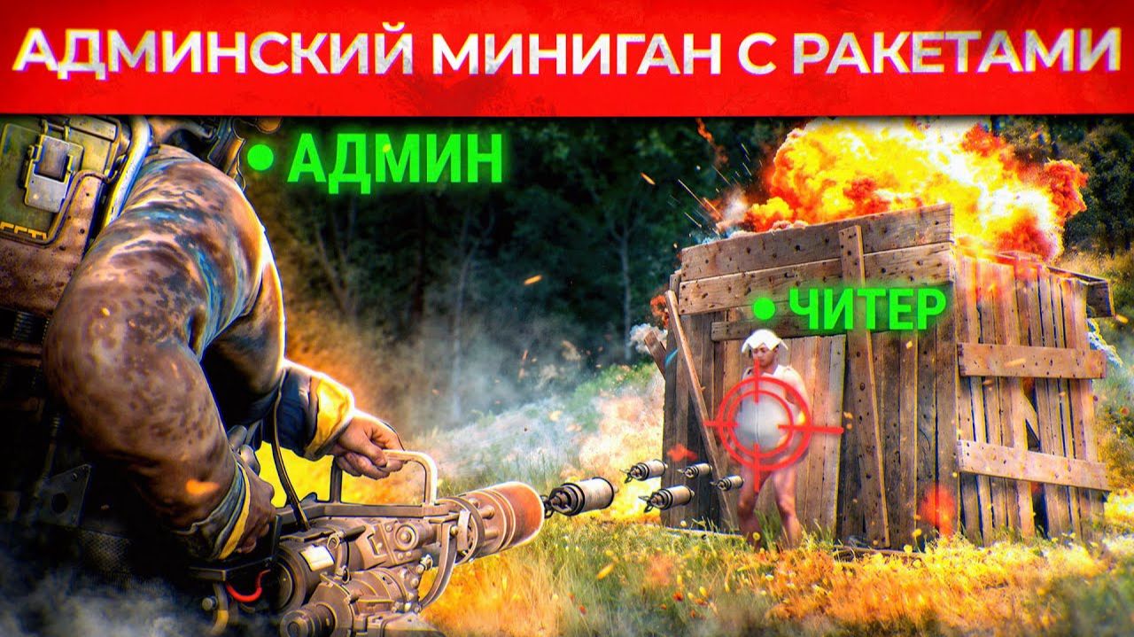 МИНИГАН АДМИНА который УНИЧТОЖАЕТ ЧИТЕРОВ РАКЕТАМИ! Админ Патруль и троллинг Читеров в Rust/Раст!