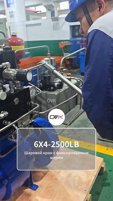 Шаровой кран OVK 6X4‑2500LB фиксированный промышленный для трубопровода #промкран #OVK #шаровойкран