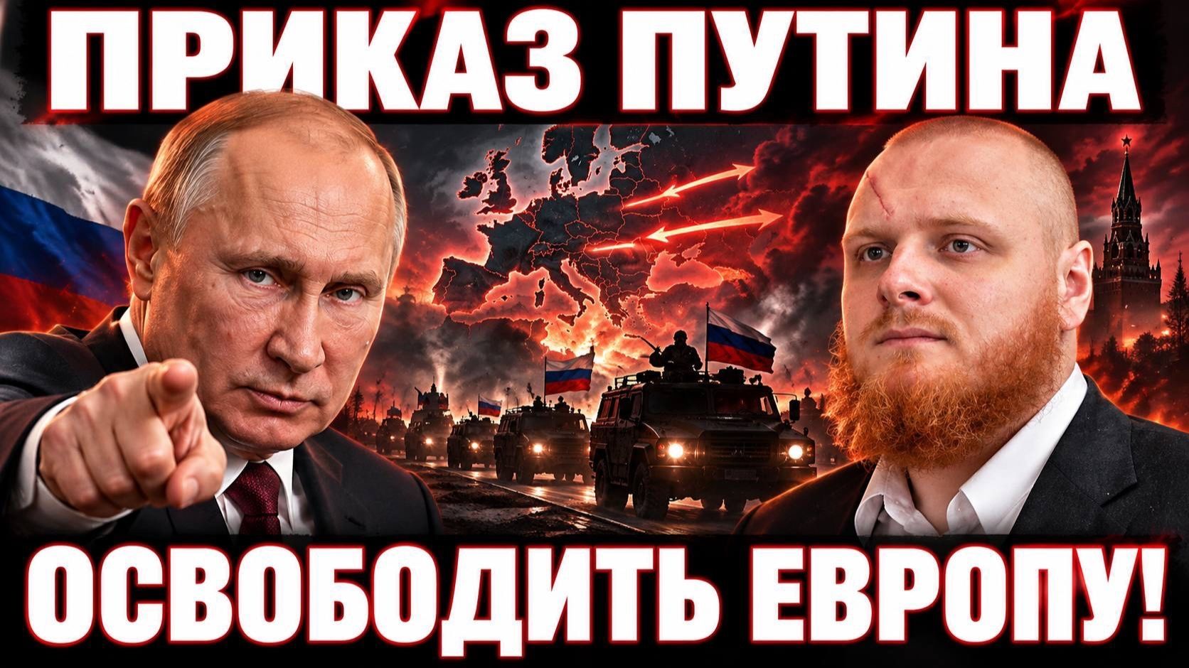 Приказ Путина: Захватить всю Европу! Германия это только начало. Отжать всё у глобалистов! Дульский