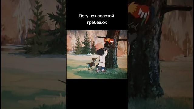 петушок золотой гребешок