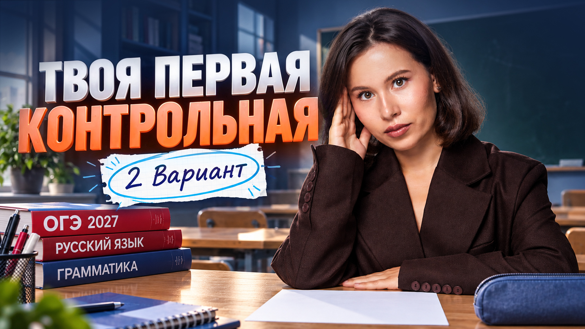 Твоя ПЕРВАЯ контрольная работа по русскому языку в 9 классе: разбор всех заданий  | Вариант 2