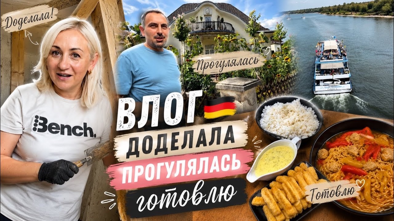 Влог 🇩🇪 Доделала всё до конца! ✔️ Прогулка  6 км ✔️ готовлю 🧆 вот это молодец 👏 наши будни