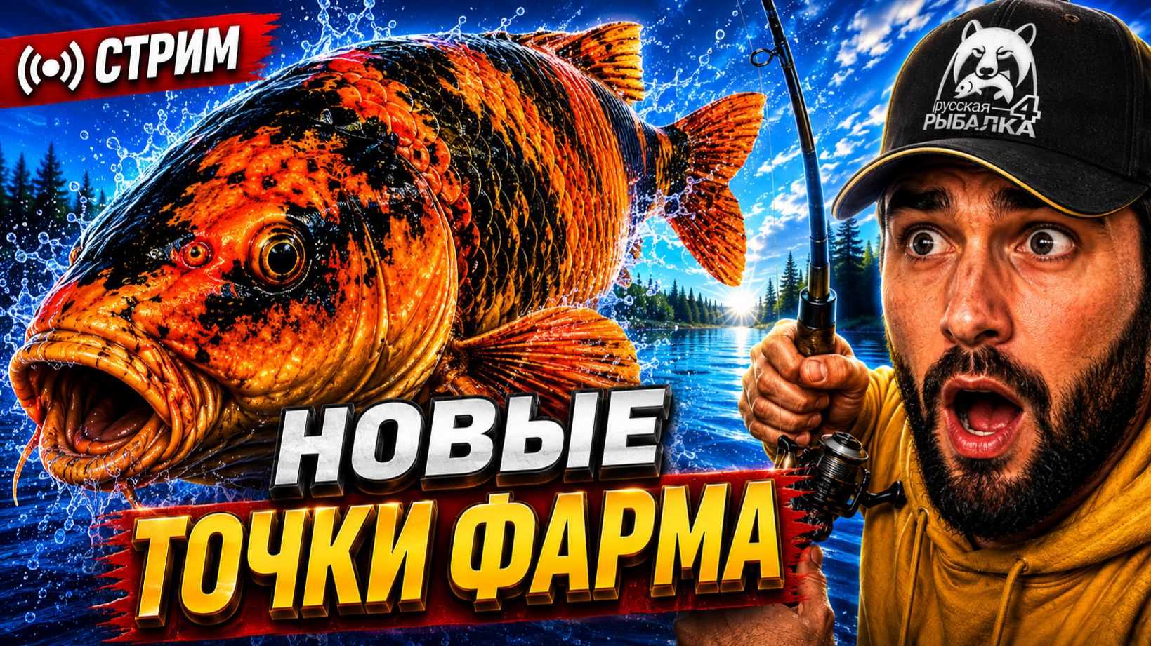 🔴 РР4 СТРИМ | ЛУЧШИЕ НОВЫЕ ТОЧКИ ФАРМА СЕРЕБРА и ТРОФЕИ • Русская Рыбалка 4 ФАРМ [РР4 Медное]