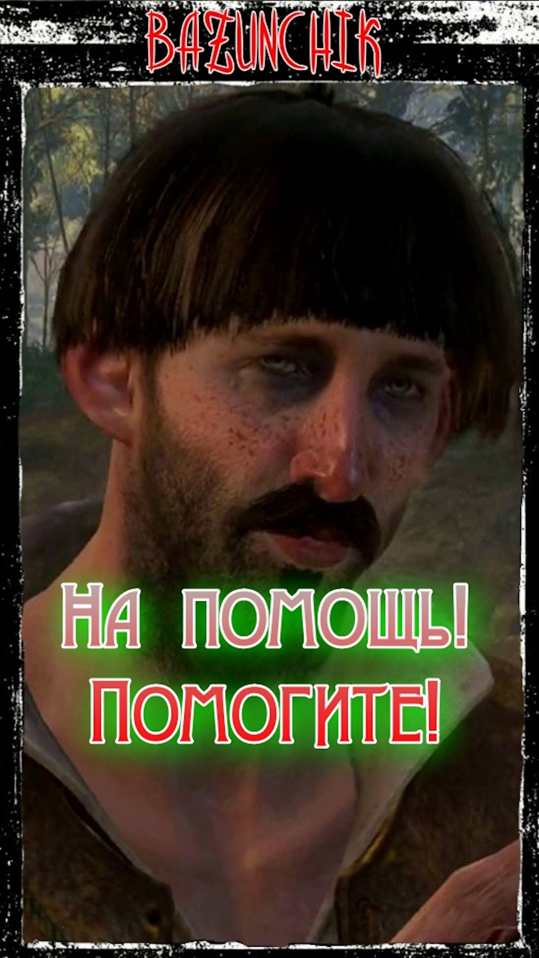 На помощь! Помогите! ► Ведьмак 3: Дикая Охота ► Bazunchik