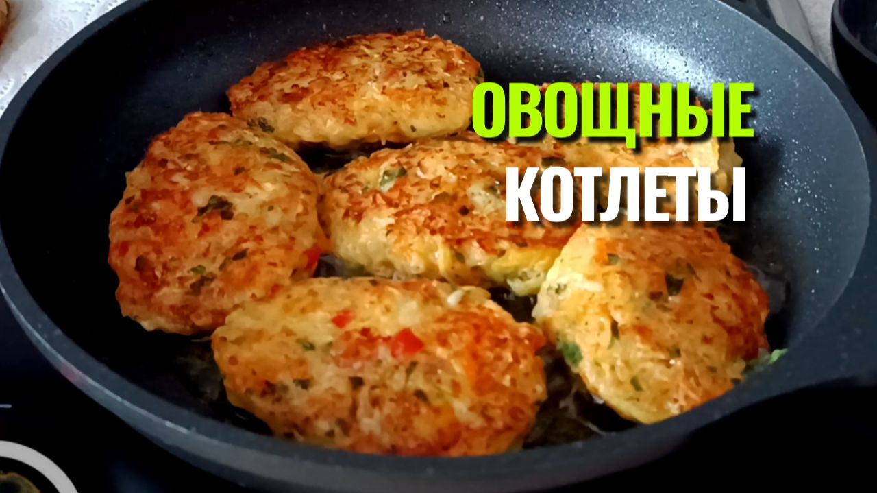 📌 Овощные котлеты из кабачков и картошки - простой и вкусный рецепт