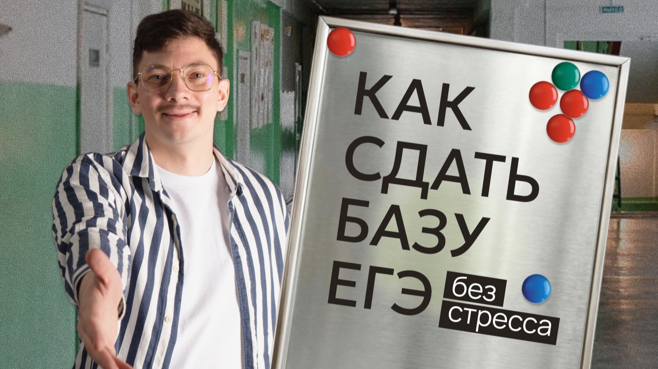 КАК СДАТЬ ЕГЭ по БАЗЕ без стресса