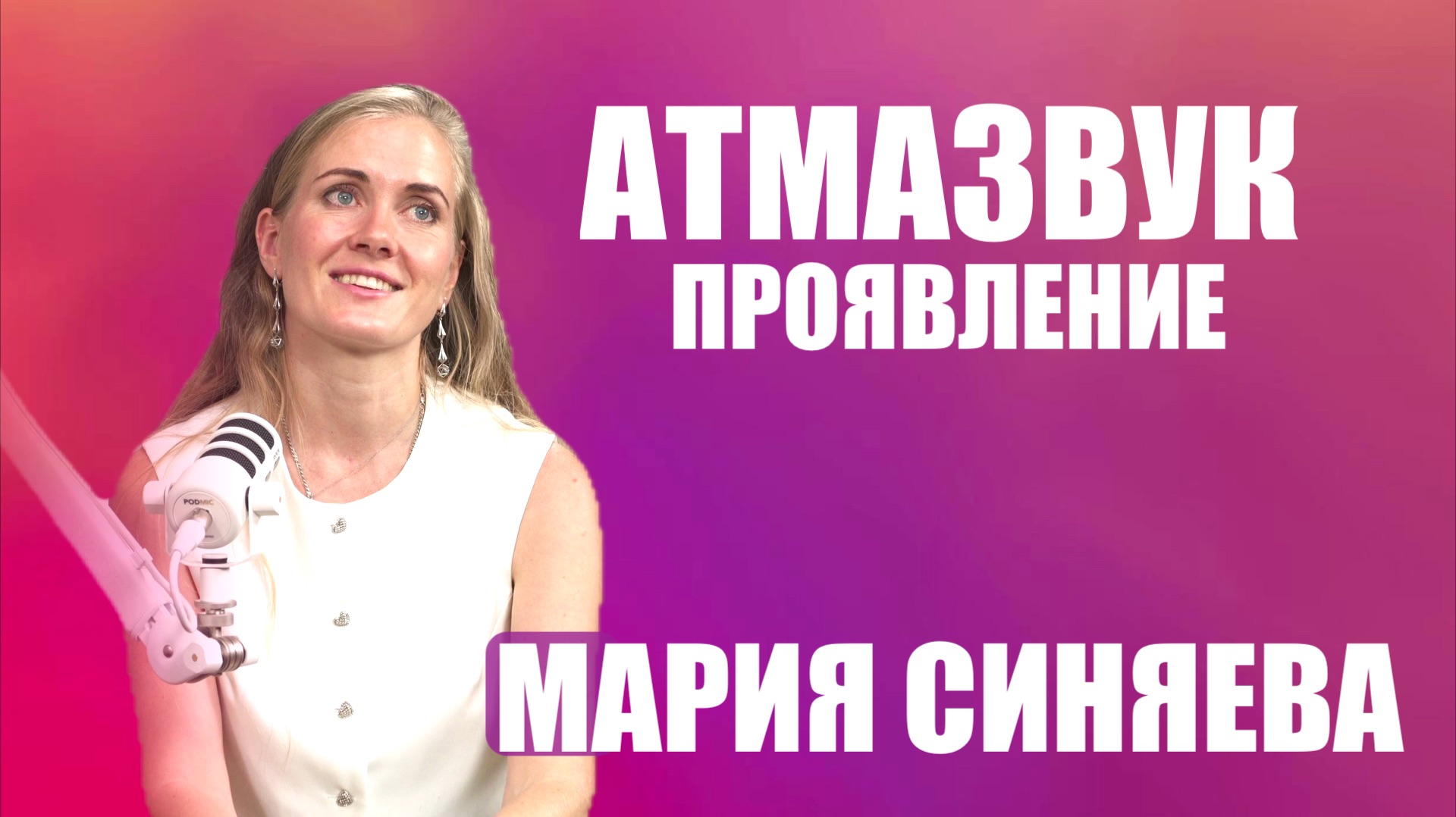 АТМАЗВУК. ПРОЯВЛЕНИЕ.  МАРИЯ СИНЯЕВА