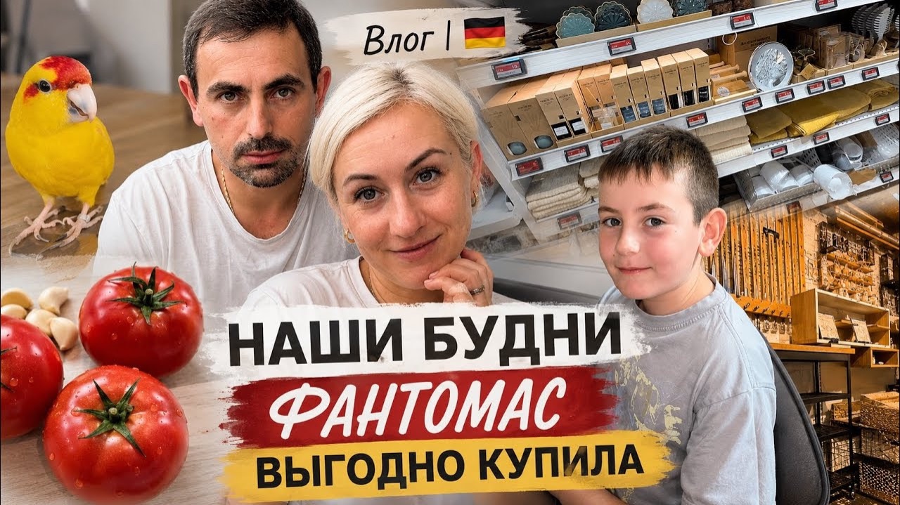 Влог 🇩🇪 Фантомас в доме 😂 Выгодные покупки и семейные будни