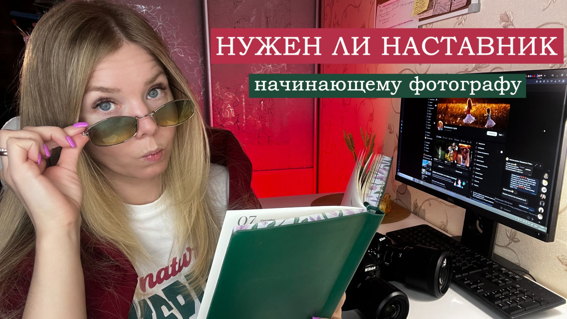 НУЖЕН ЛИ НАСТАВНИК НАЧИНАЮЩЕМУ ФОТОГРАФУ. Я 9 ЛЕТ УЧИЛАСЬ САМА