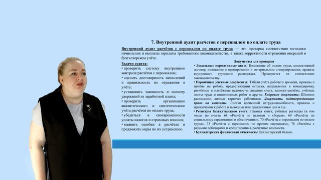 Мильгунова И.В. Внутренний контроль хозяйственной деятельности Тема 6. Вопрос 5-8