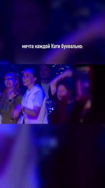 Все Кати из зала вышли на сцену, чтобы спеть легендарную песню вместе с нами