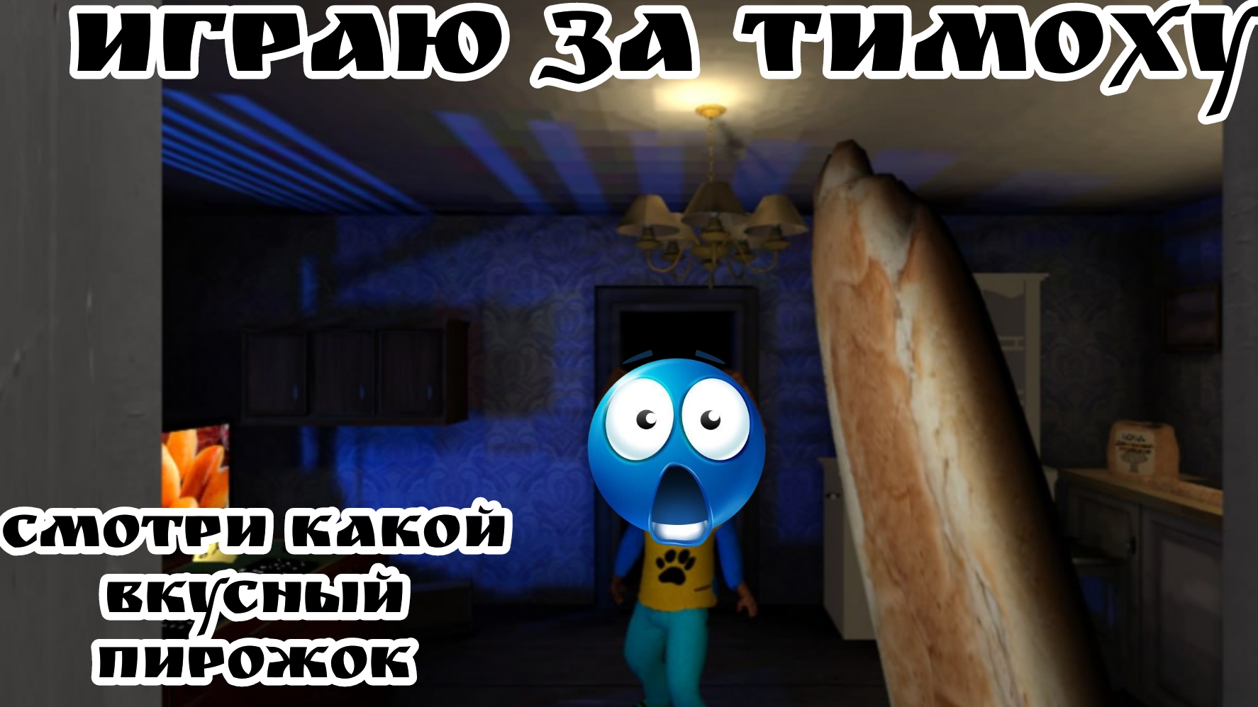 Эволюционировал в тимоху и накормил дружка в пять ночей с тимохой 1