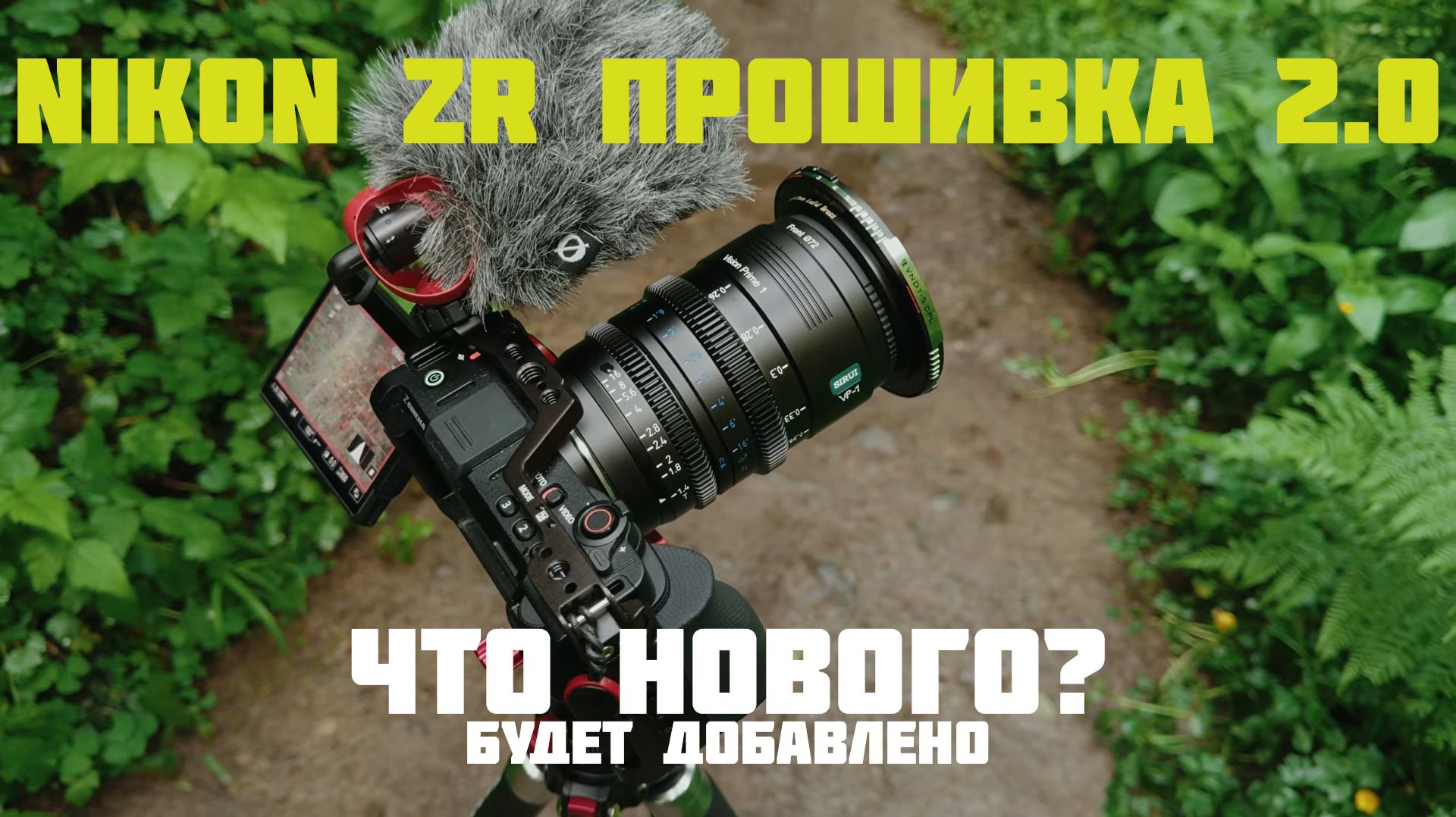 Nikon Zr обновление прошивки 2.0 что нового