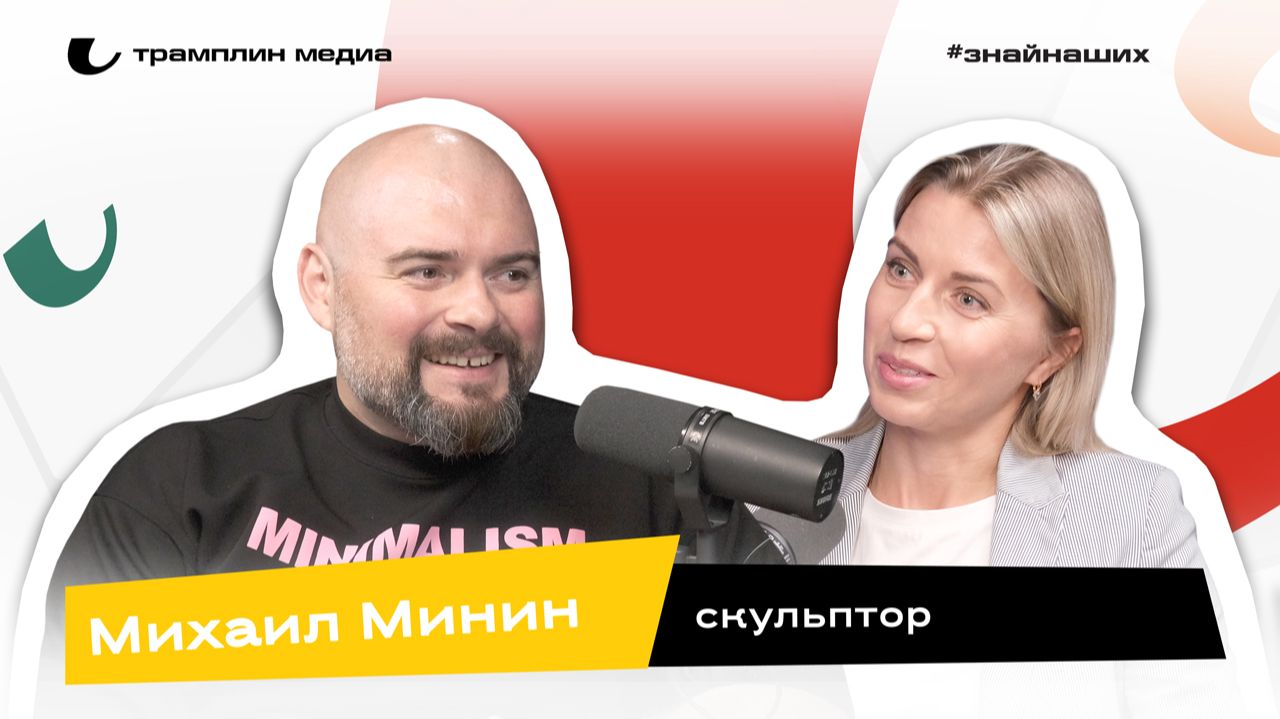Михаил Минин | Скульптор