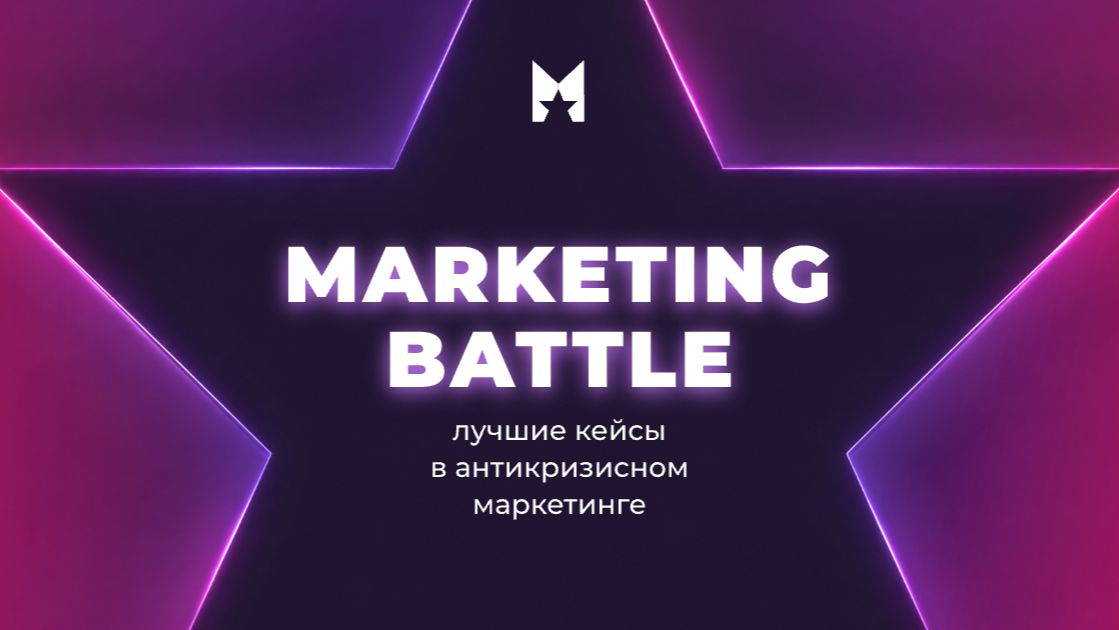 Marketing Battle — лучшие кейсы в антикризисном маркетинге