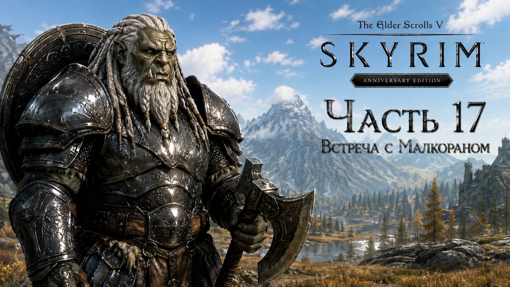 TES V: Skyrim AE | На легенде!📜Часть 17. Встреча с Малкораном
