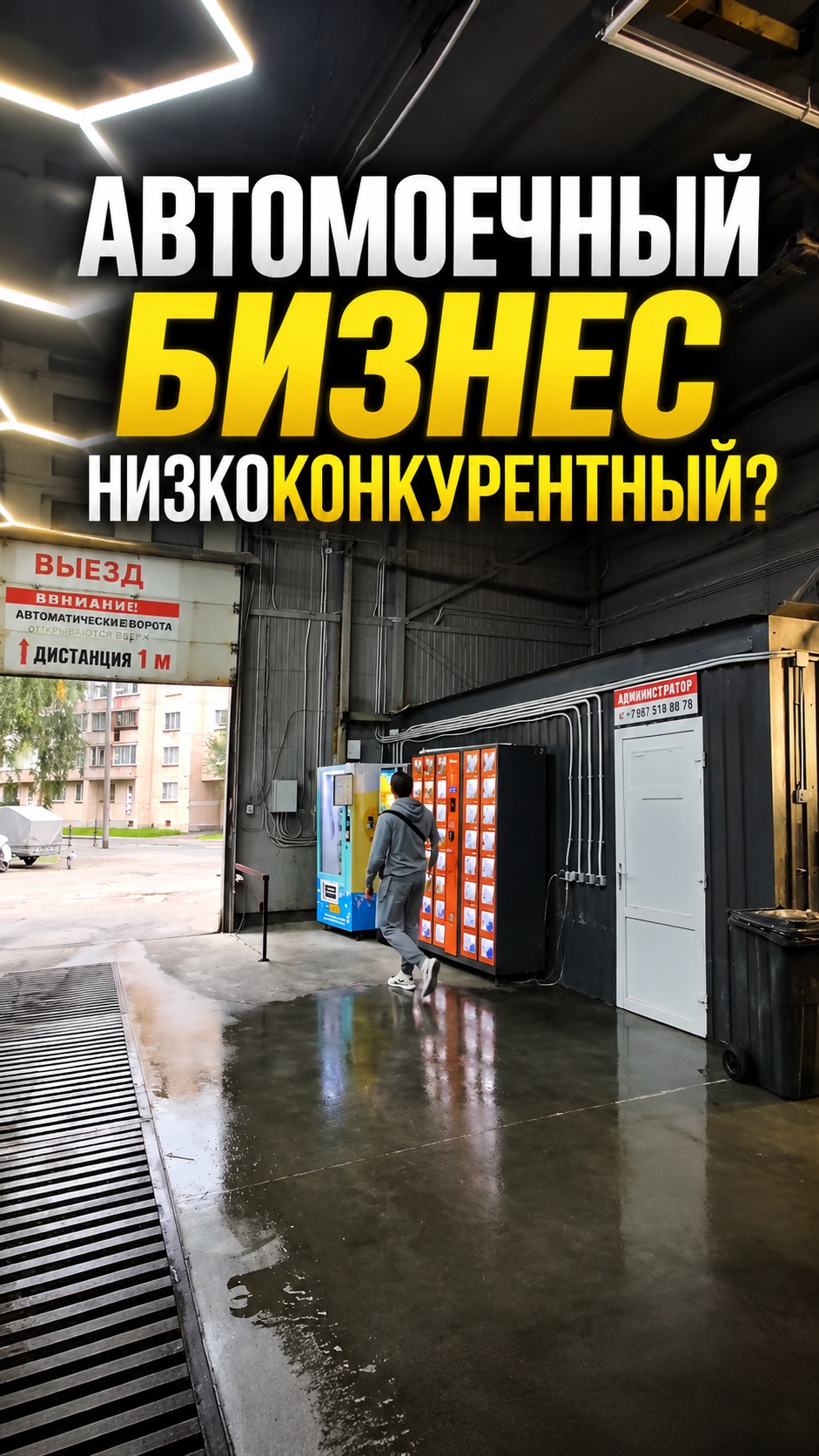АВТОМОЕЧНЫЙ БИЗНЕС НИЗКОКОНКУРЕНТНЫЙ?