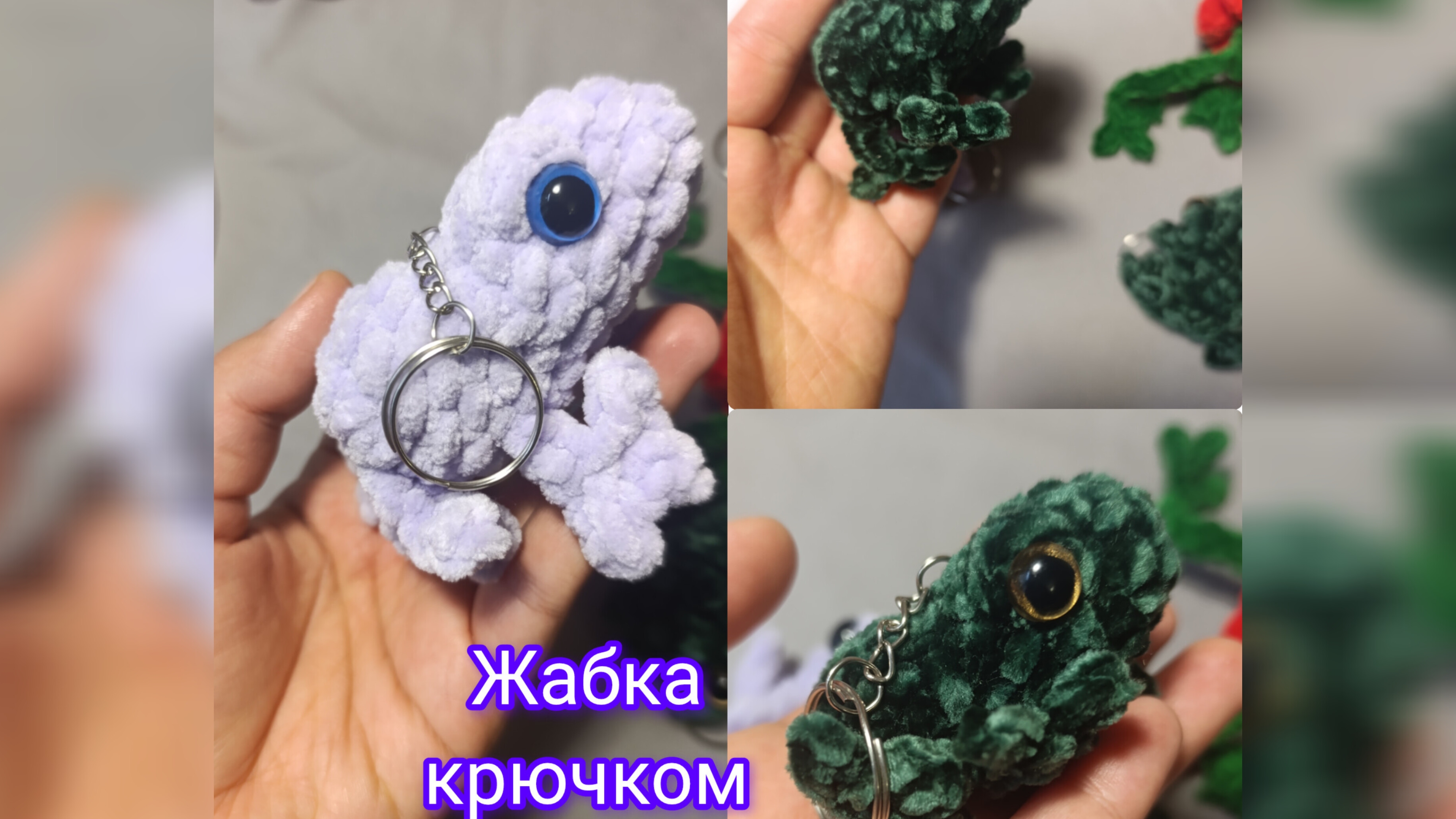 Жабка крючком