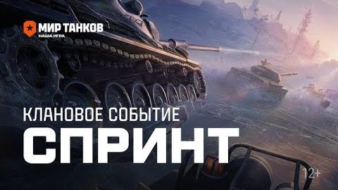 🔴#Мир Танков Спринты клан [-PYX-] Стрим