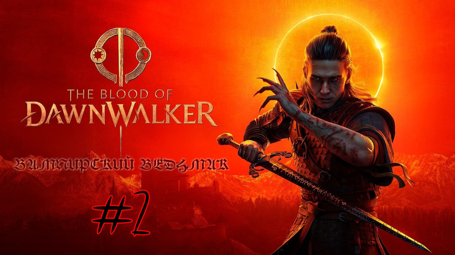 Dawnwalker - меня обратили◾прохождение 2