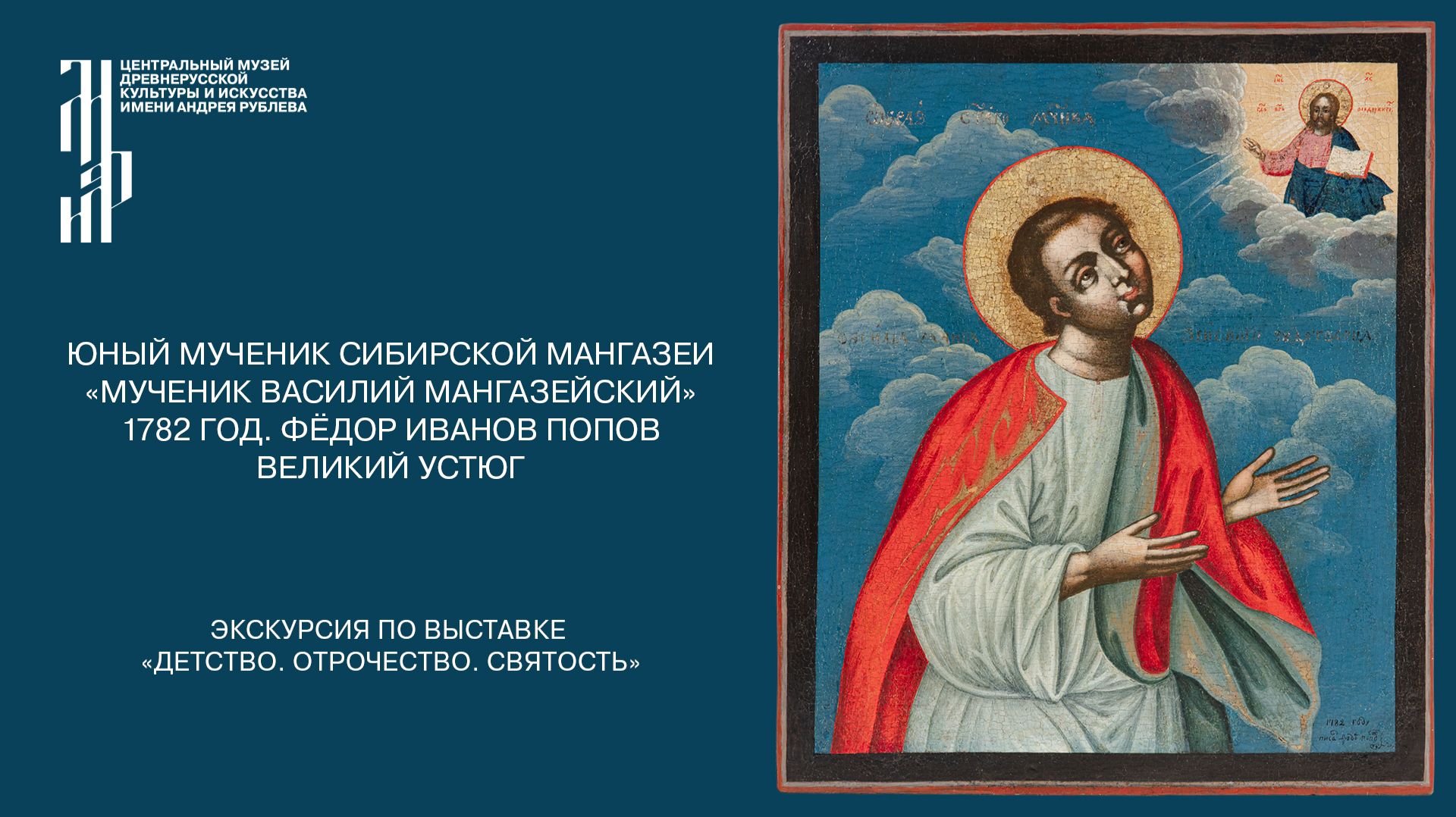 «Мученик Василий Мангазейский». 1782 Год. Фёдор Иванов Попов. Великий Устюг