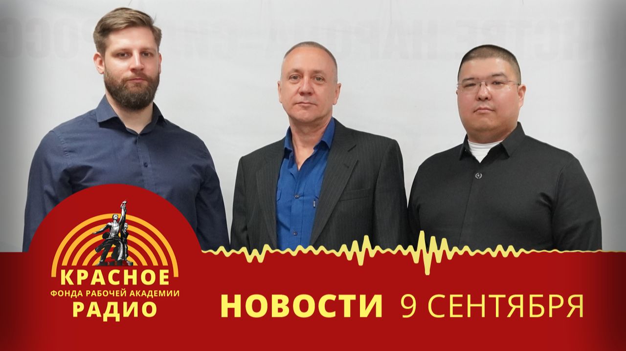 Очередное заседание Московского Совета рабочих депутатов. Новости 09.09.2026
