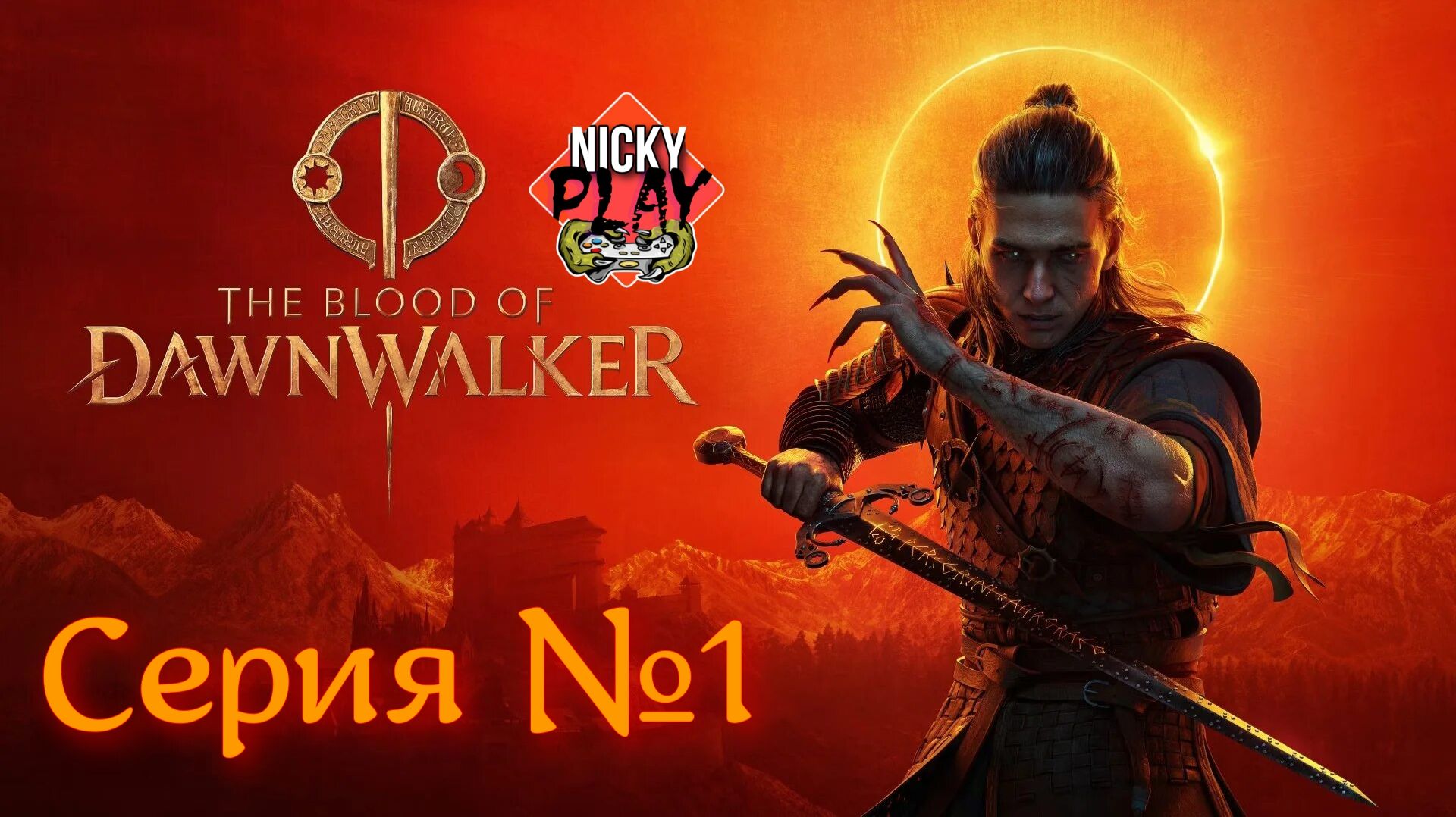 The Blood Of Dawnwalker Серия №1 | Довалкин )))))