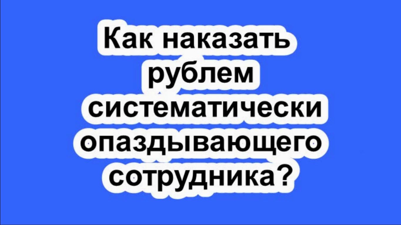 Как наказать рублем систематически опаздывающего сотрудника?