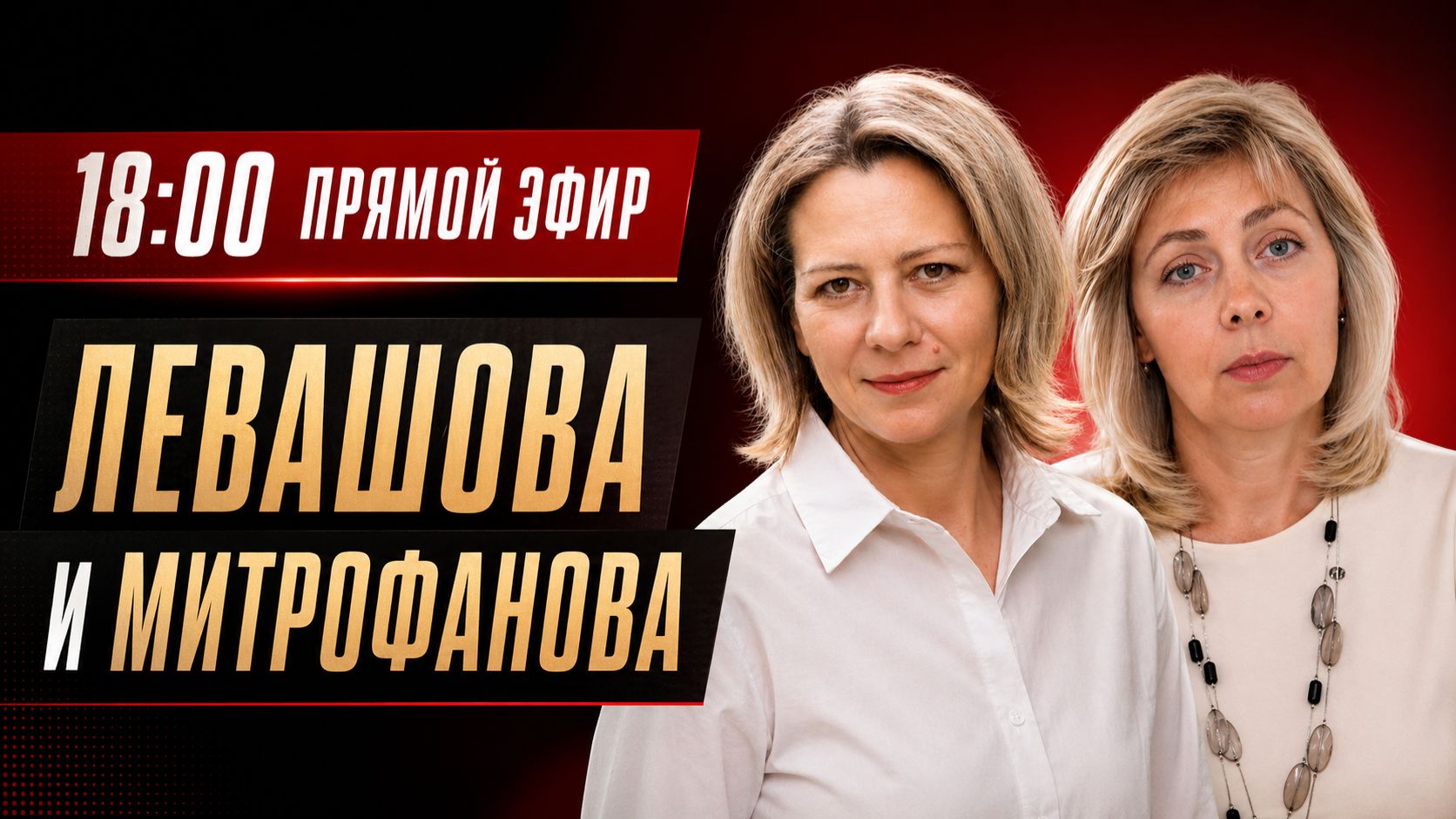 ЛЕВАШОВА и МИТРОФАНОВА | Прямой эфир 09.09.26