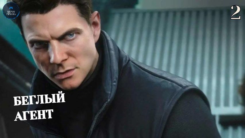 БЕГЛЫЙ АГЕНТ ➤ 007 First Light ◉ Прохождение 2