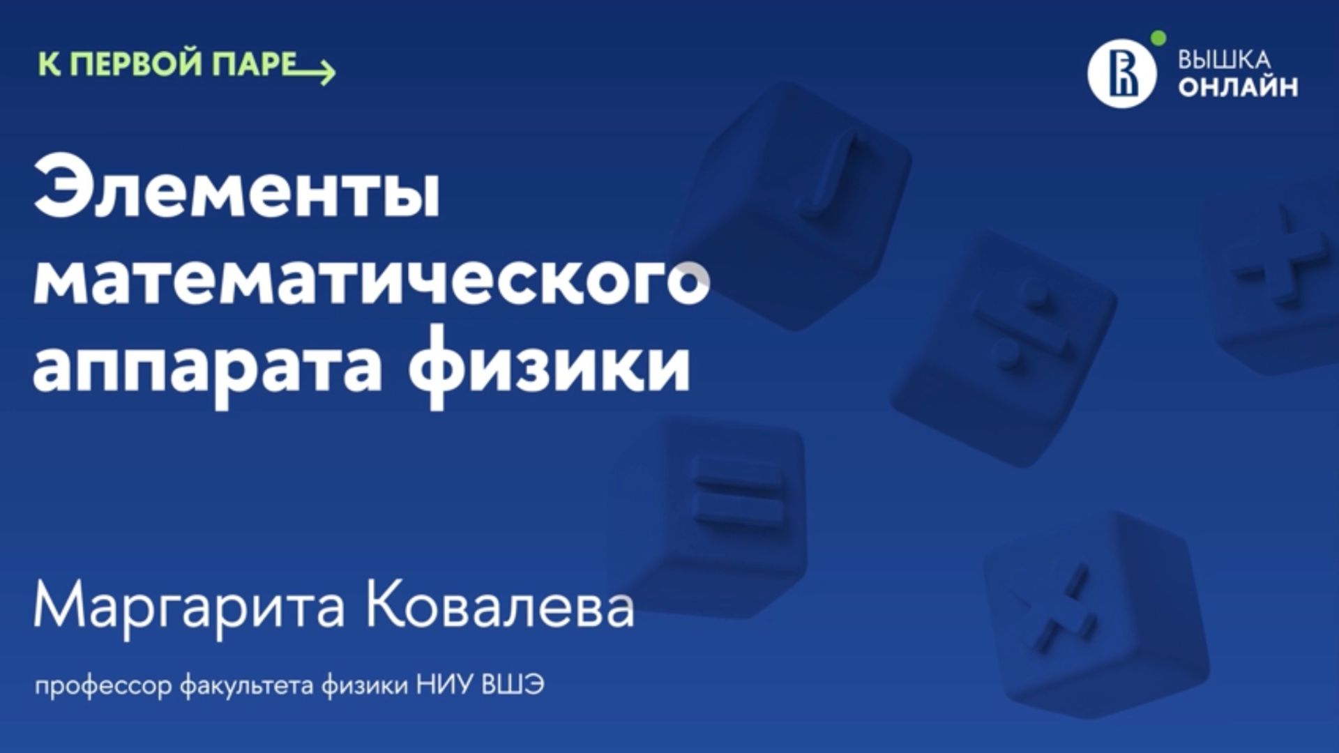 Векторы и матрицы / К первой паре / Элементы математического аппарата физики / Лекция 1