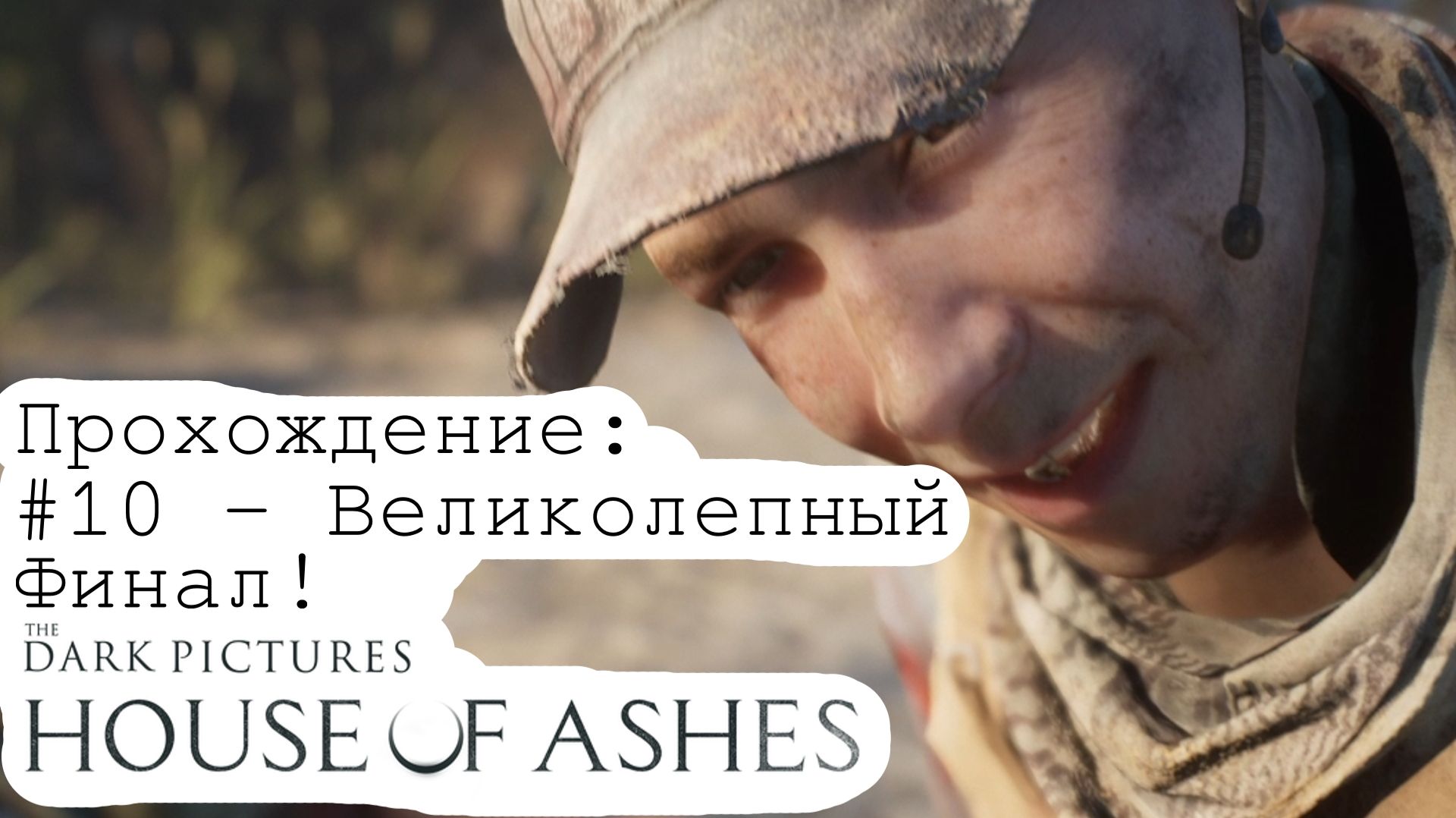 #10 - Великолепный Финал! // The Dark Pictures Anthology: House Of Ashes // Прохождение