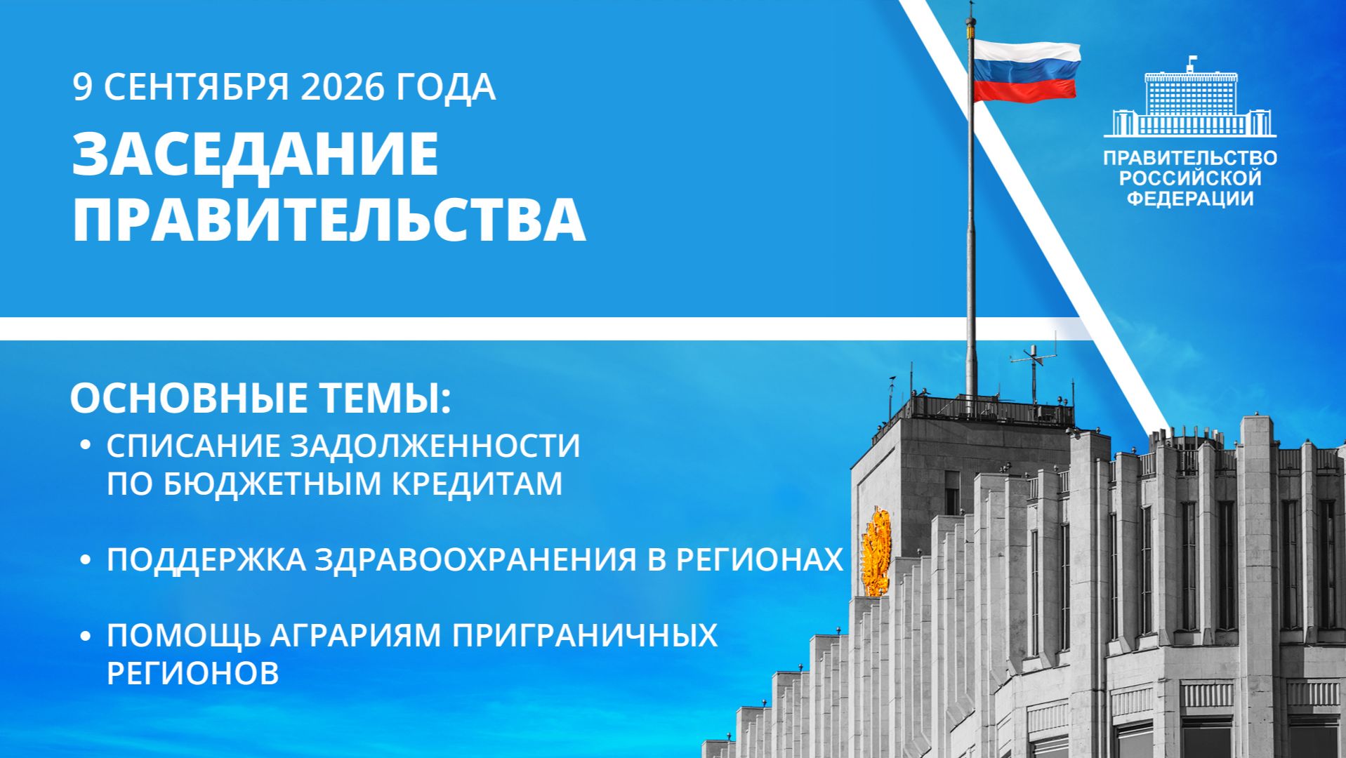 Заседание Правительства 9 сентября 2026 года