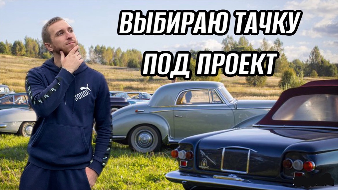 ВЫБИРАЮ ТАЧКУ ПОД ПРОЕКТ