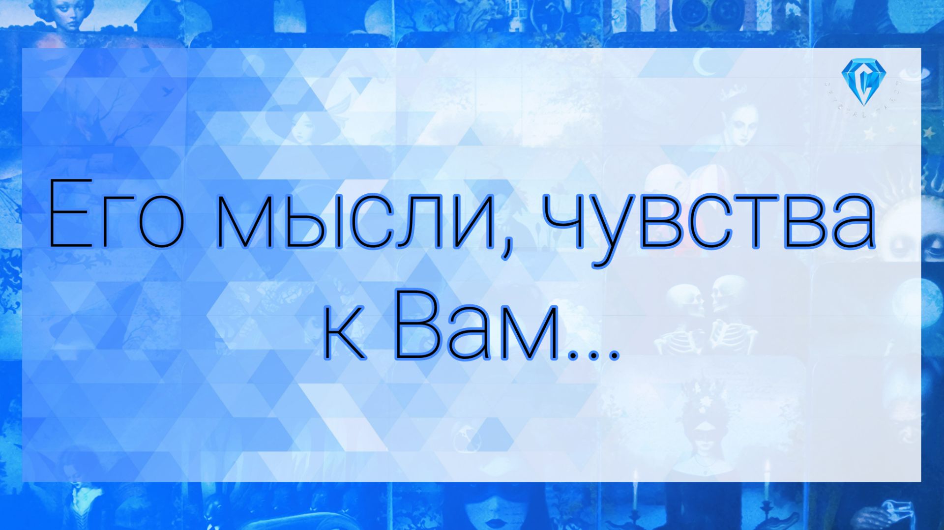 💥Кто Вы для него 🩷 | мысли | чувства | действия.....к Вам 💥