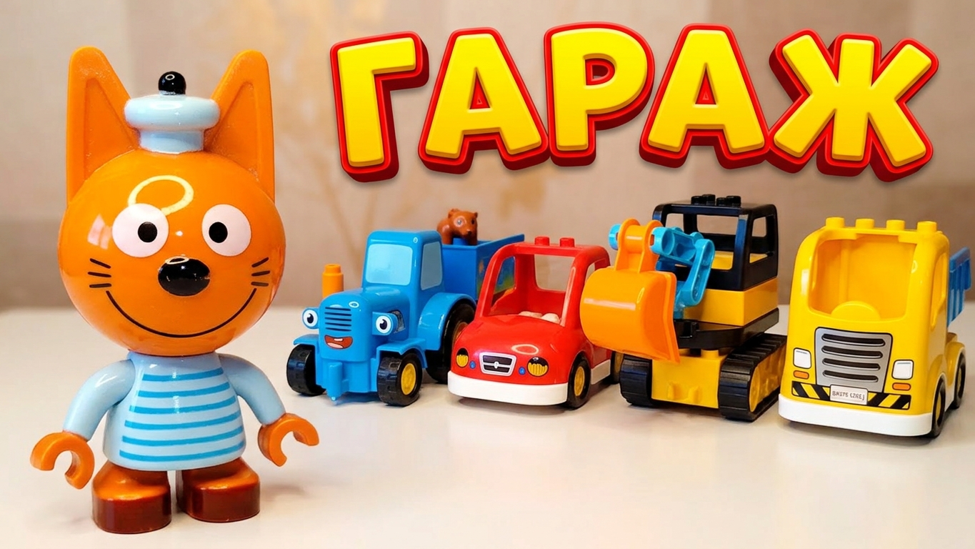 СИНИЙ ТРАКТОР и машинки из конструктора Lego 🥰