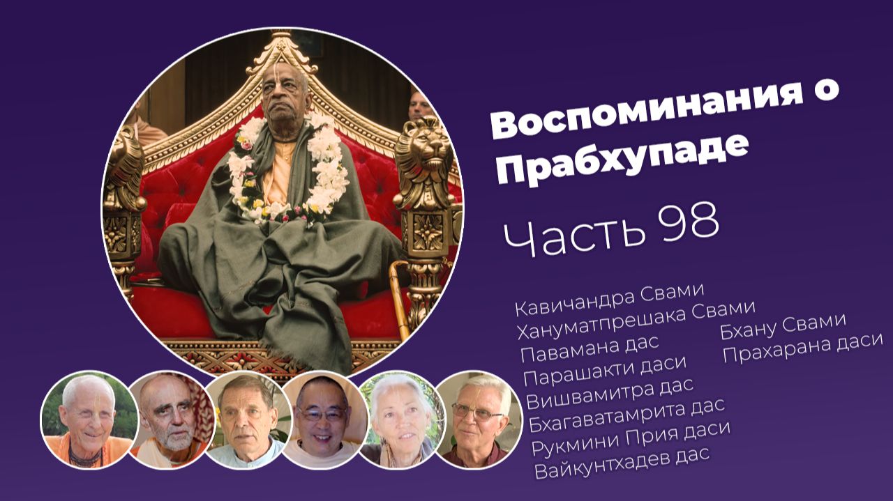 Воспоминания о Шриле Прабхупаде. Часть 98