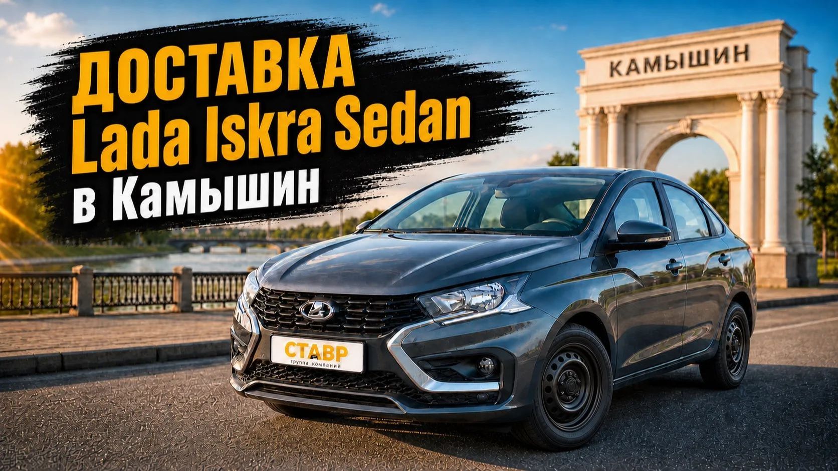 Lada Iskra Sedan [Drive/Enjoy] с Доставкой из Тольятти в г. Камышин Волгоградской области! Отзыв!