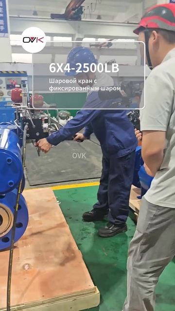 Шаровой кран OVK 6X4‑2500LB фиксированный промышленный для трубопровода #промкран #OVK #шаровойкран