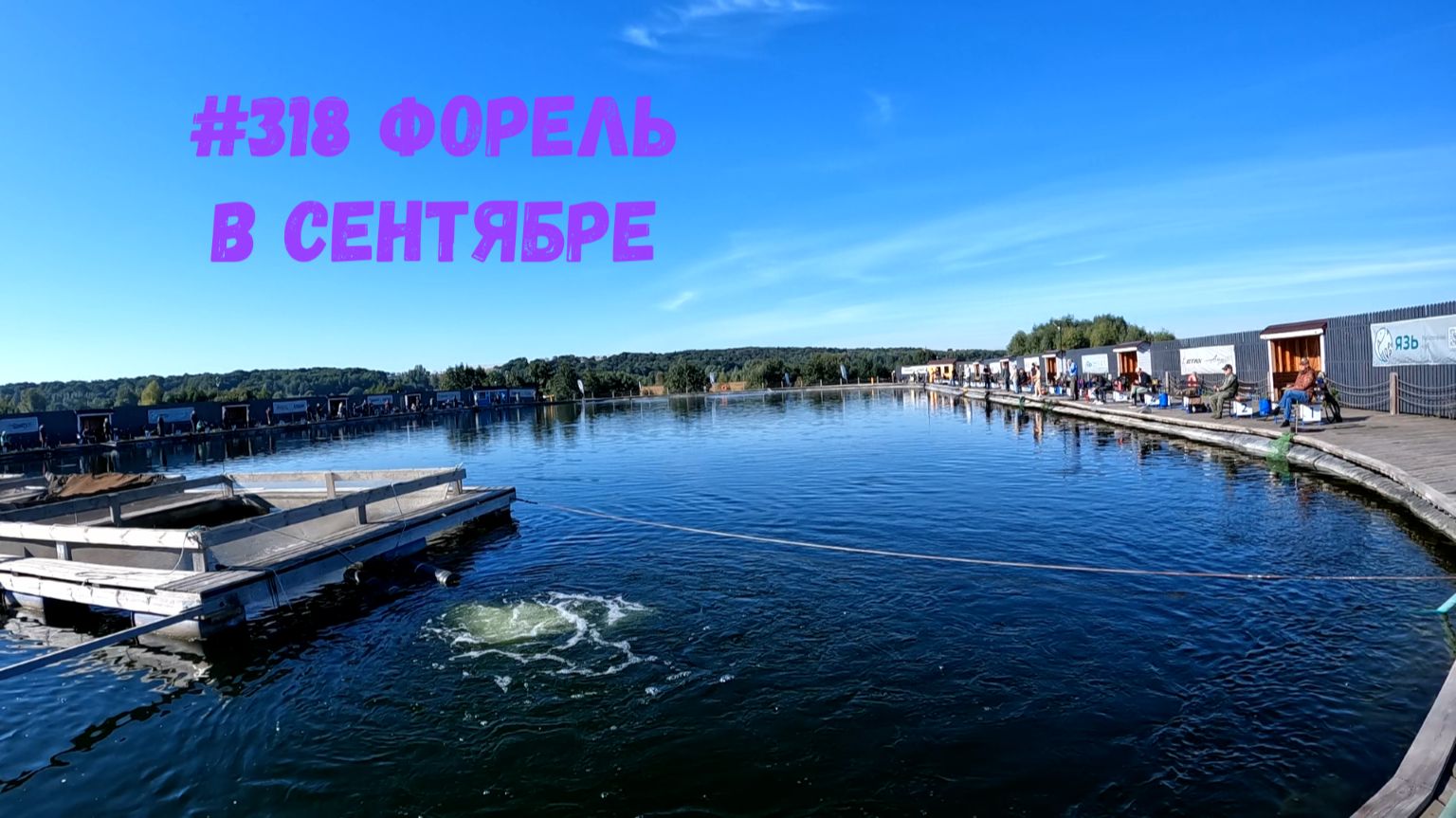 #318 Форель в сентябре РК 
